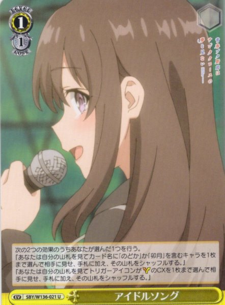 画像1: アイドルソング[WS_SBY/W136-021U] (1)