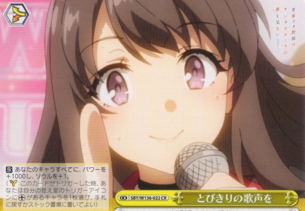 画像1: とびきりの歌声を[WS_SBY/W136-022CR] (1)