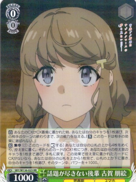 画像1: 話題が尽きない後輩 古賀 朋絵[WS_SBY/W136-025RR] (1)