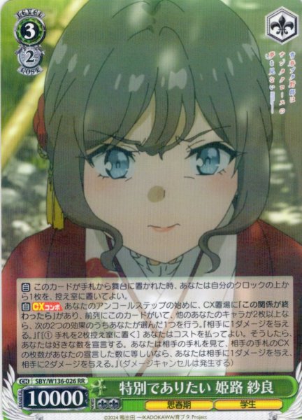 画像1: 特別でありたい 姫路 紗良[WS_SBY/W136-026RR] (1)