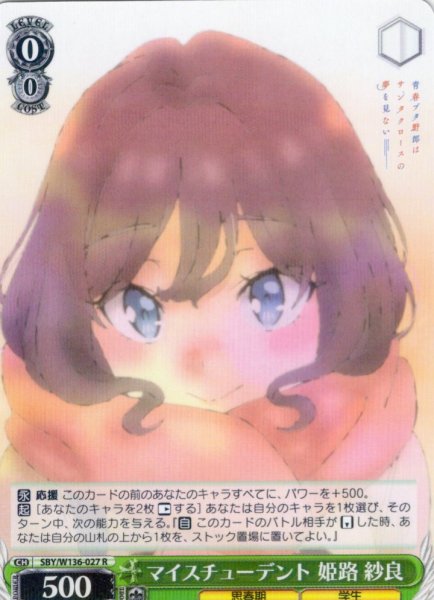 画像1: マイスチューデント 姫路 紗良[WS_SBY/W136-027R] (1)