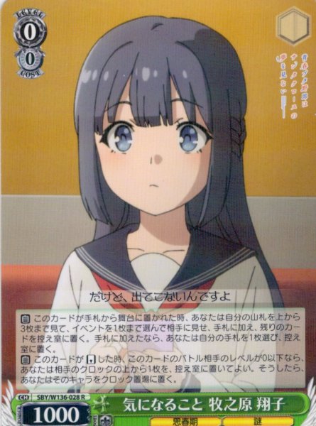 画像1: 気になること 牧之原 翔子[WS_SBY/W136-028R] (1)