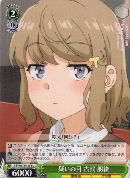 画像1: 疑いの目 古賀 朋絵[WS_SBY/W136-034U] (1)