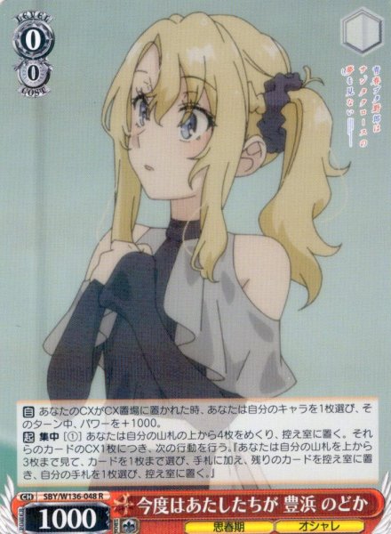 画像1: 今度はあたしたちが 豊浜 のどか[WS_SBY/W136-048R] (1)