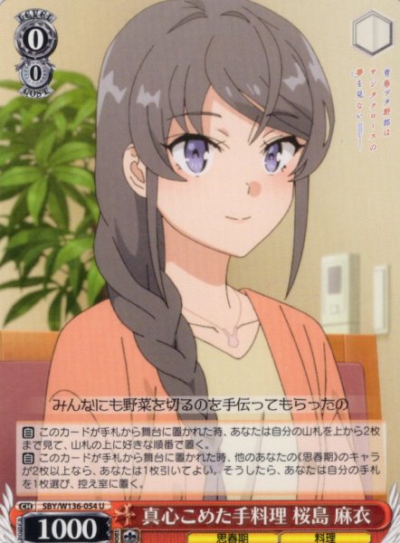 画像1: 真心こめた手料理 桜島 麻衣[WS_SBY/W136-054U] (1)