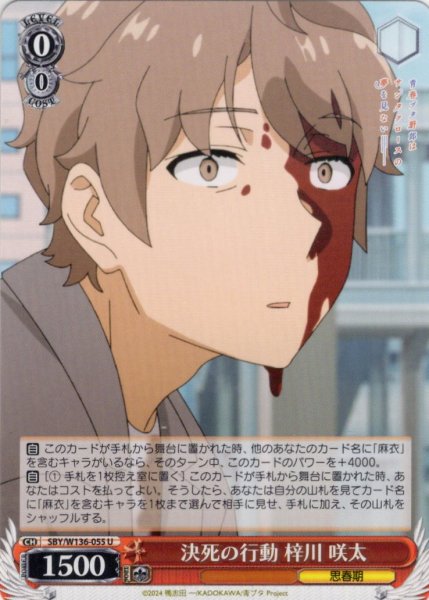 画像1: 決死の行動 梓川 咲太[WS_SBY/W136-055U] (1)