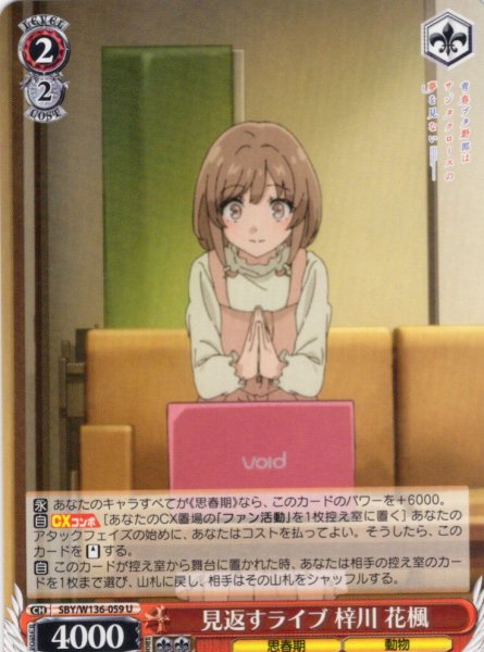 画像1: 見返すライブ 梓川 花楓[WS_SBY/W136-059U] (1)