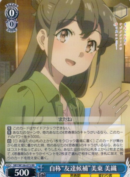 画像1: 自称“友達候補”美東 美織[WS_SBY/W136-073RR] (1)