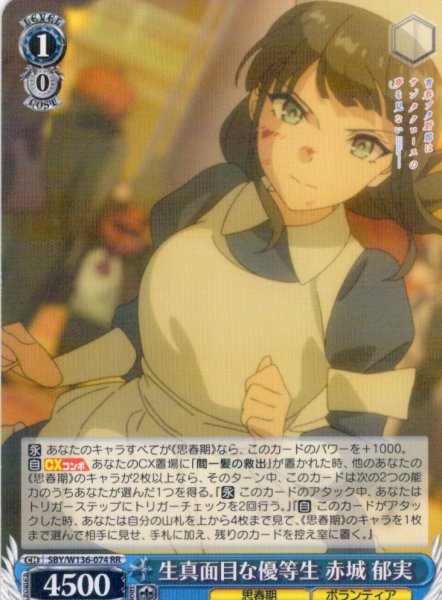 画像1: 生真面目な優等生 赤城 郁実[WS_SBY/W136-074RR] (1)
