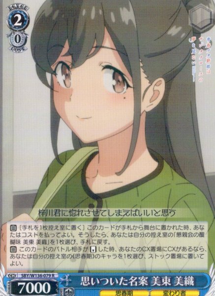 画像1: 思いついた名案 美東 美織[WS_SBY/W136-079R] (1)
