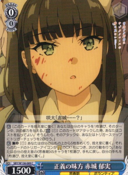 画像1: 正義の味方 赤城 郁実[WS_SBY/W136-089C] (1)