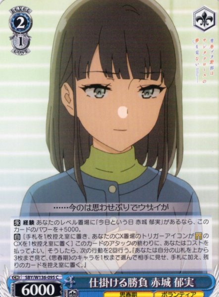 画像1: 仕掛ける勝負 赤城 郁実[WS_SBY/W136-095C] (1)