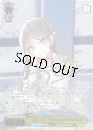 SEC仕様】君だけに見せる顔 桜島 麻衣[WS_SBY/W136-001EX_SEC
