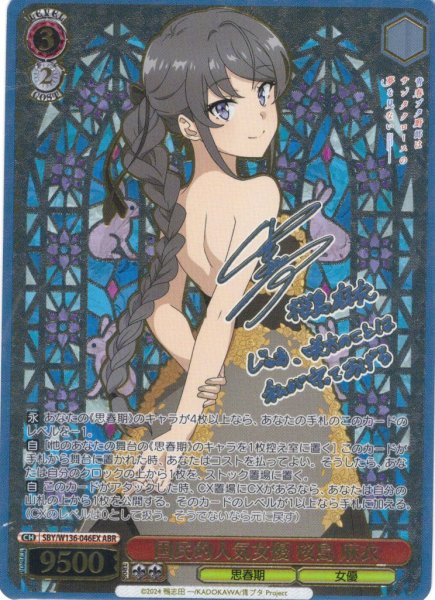 画像1: 【ABR仕様】国民的人気女優 桜島 麻衣[WS_SBY/W136-046EX_ABR] (1)