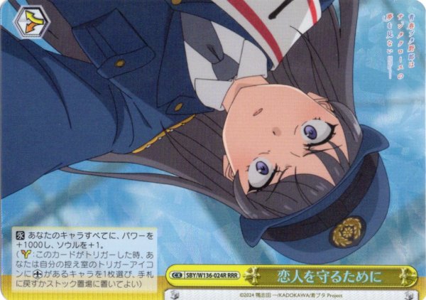画像1: 【RRR仕様】恋人を守るために[WS_SBY/W136-024R] (1)