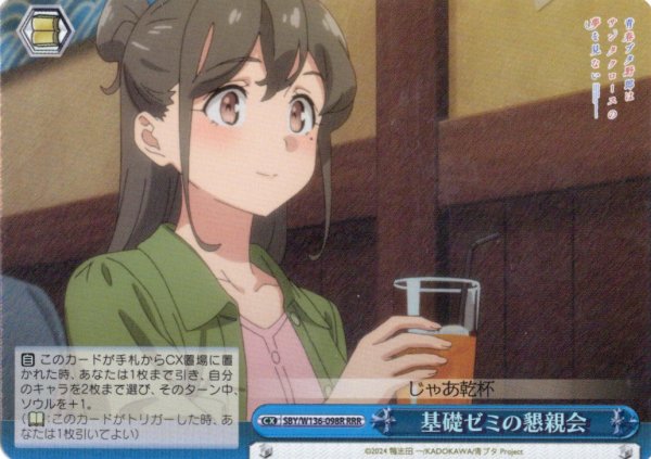 画像1: 【RRR仕様】基礎ゼミの懇親会[WS_SBY/W136-098R] (1)
