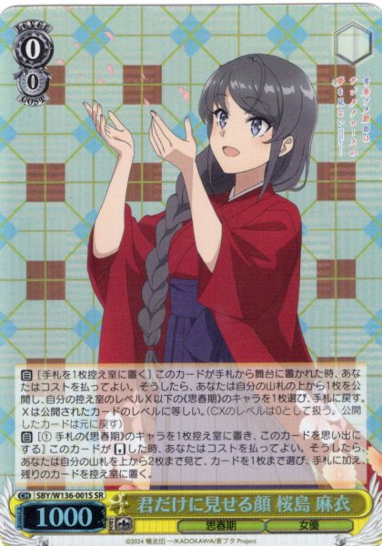 画像1: 【SR仕様(RR)】君だけに見せる顔 桜島 麻衣[WS_SBY/W136-001S] (1)