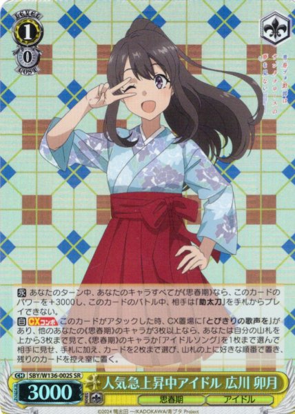 画像1: 【SR仕様(RR)】人気急上昇中アイドル 広川 卯月[WS_SBY/W136-002S] (1)