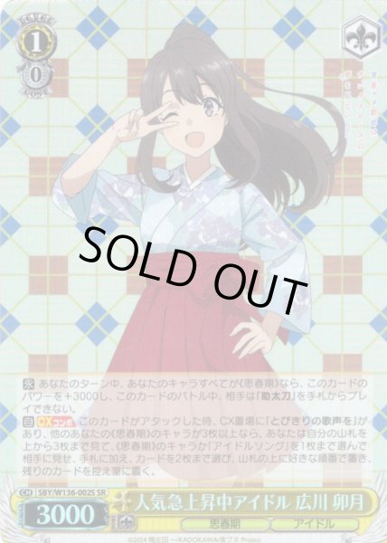 画像1: 【SR仕様(RR)】人気急上昇中アイドル 広川 卯月[WS_SBY/W136-002S] (1)