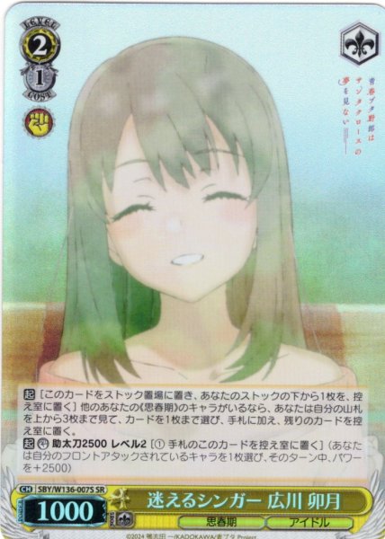 画像1: 【SR仕様(R)】迷えるシンガー 広川 卯月[WS_SBY/W136-007S] (1)