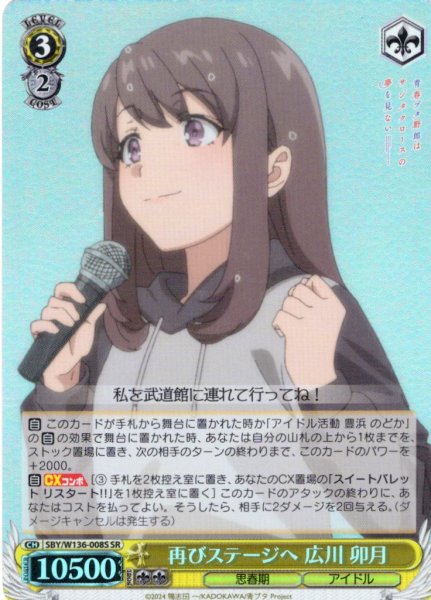 画像1: 【SR仕様(R)】再びステージへ 広川 卯月[WS_SBY/W136-008S] (1)
