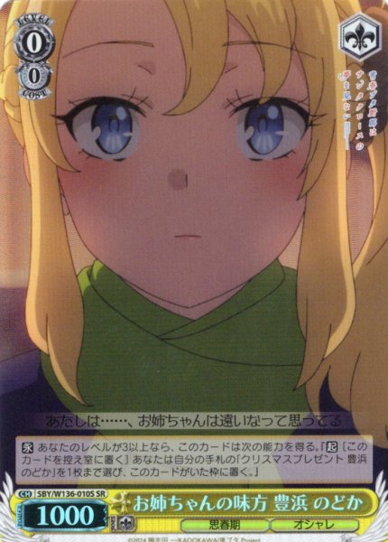 画像1: 【SR仕様(U)】お姉ちゃんの味方 豊浜 のどか[WS_SBY/W136-010S] (1)