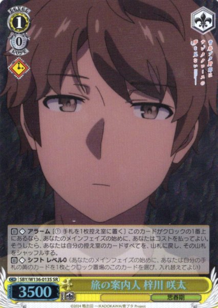 画像1: 【SR仕様(U)】旅の案内人 梓川 咲太[WS_SBY/W136-013S] (1)
