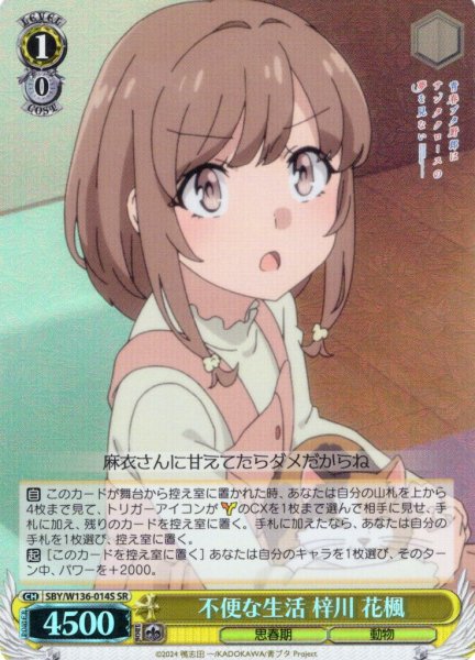画像1: 【SR仕様(U)】不便な生活 梓川 花楓[WS_SBY/W136-014S] (1)