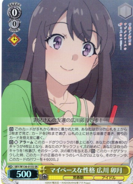 画像1: 【SR仕様(C)】マイペースな性格 広川 卯月[WS_SBY/W136-015S] (1)