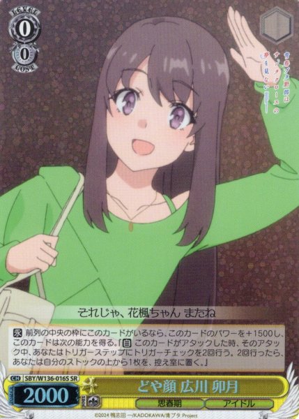 画像1: 【SR仕様(C)】どや顔 広川 卯月[WS_SBY/W136-016S] (1)