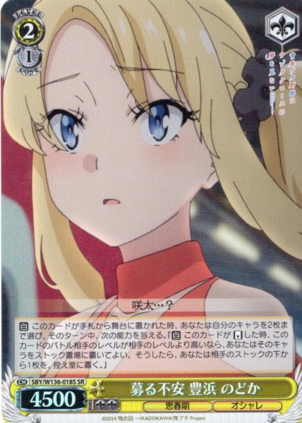 画像1: 【SR仕様(C)】募る不安 豊浜 のどか[WS_SBY/W136-018S] (1)