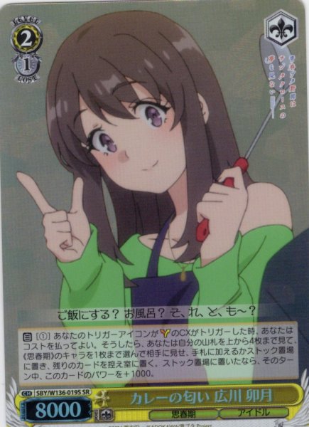 画像1: 【SR仕様(C)】カレーの匂い 広川 卯月[WS_SBY/W136-019S] (1)