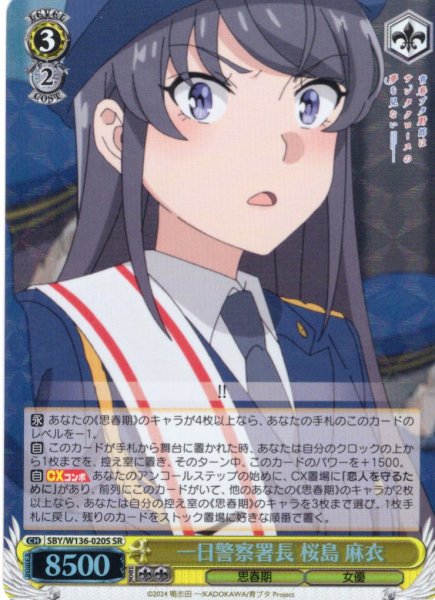 画像1: 【SR仕様(C)】一日警察署長 桜島 麻衣[WS_SBY/W136-020S] (1)