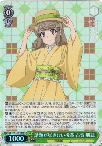 画像1: 【SR仕様(RR)】話題が尽きない後輩 古賀 朋絵[WS_SBY/W136-025S] (1)