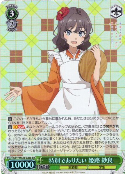 画像1: 【SR仕様(RR)】特別でありたい 姫路 紗良[WS_SBY/W136-026S] (1)