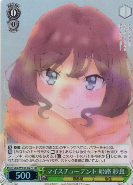 画像1: 【SR仕様(R)】マイスチューデント 姫路 紗良[WS_SBY/W136-027S] (1)