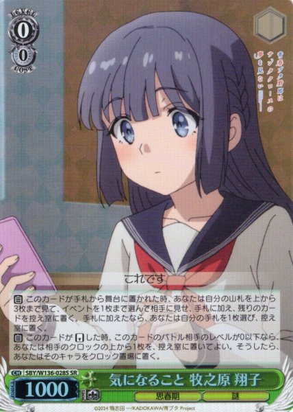画像1: 【SR仕様(R)】気になること 牧之原 翔子[WS_SBY/W136-028S] (1)