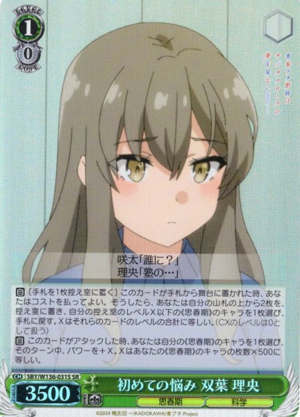 画像1: 【SR仕様(R)】初めての悩み 双葉 理央[WS_SBY/W136-031S] (1)