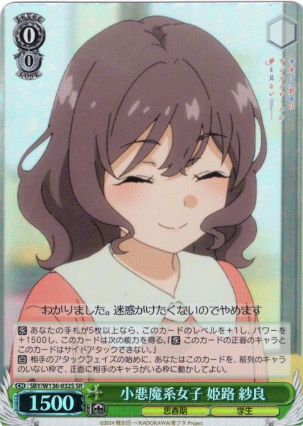 画像1: 【SR仕様(U)】小悪魔系女子 姫路 紗良[WS_SBY/W136-032S] (1)