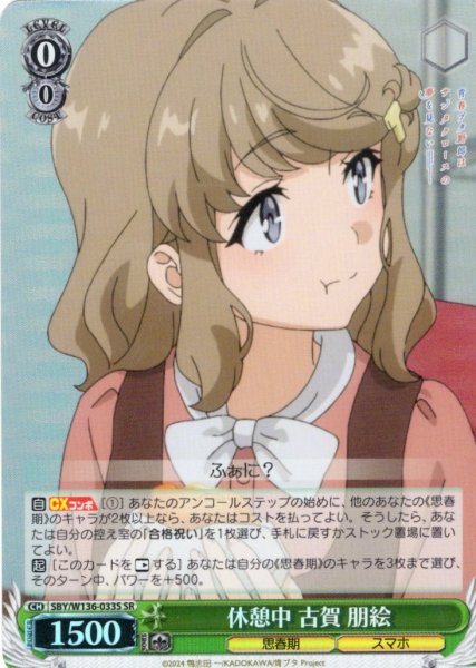 画像1: 【SR仕様(U)】休憩中 古賀 朋絵[WS_SBY/W136-033S] (1)