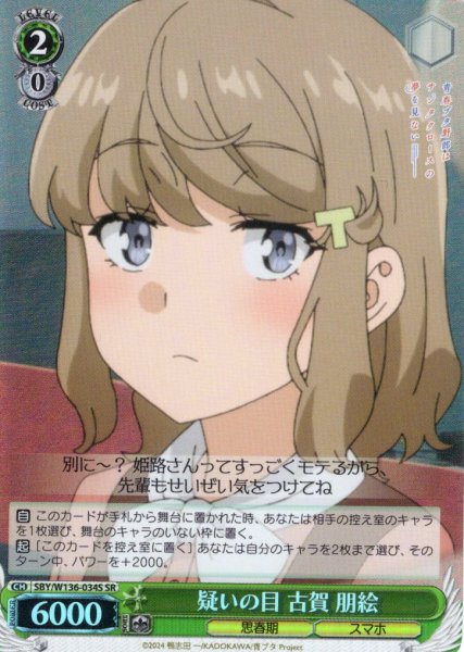 画像1: 【SR仕様(U)】疑いの目 古賀 朋絵[WS_SBY/W136-034S] (1)