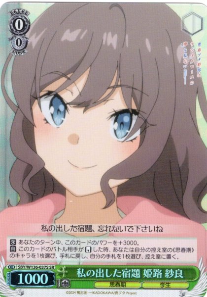 画像1: 【SR仕様(C)】私の出した宿題 姫路 紗良[WS_SBY/W136-037S] (1)