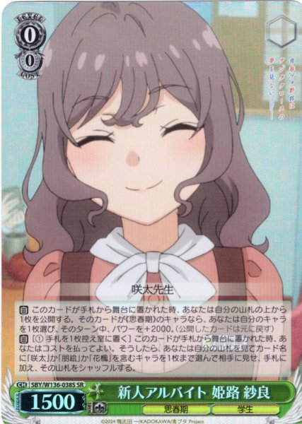 画像1: 【SR仕様(C)】新人アルバイト 姫路 紗良[WS_SBY/W136-038S] (1)