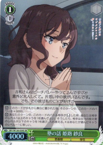 画像1: 【SR仕様(C)】塾の話 姫路 紗良[WS_SBY/W136-039S] (1)