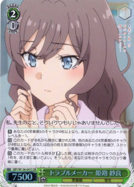 画像1: 【SR仕様(C)】トラブルメーカー 姫路 紗良[WS_SBY/W136-041S] (1)