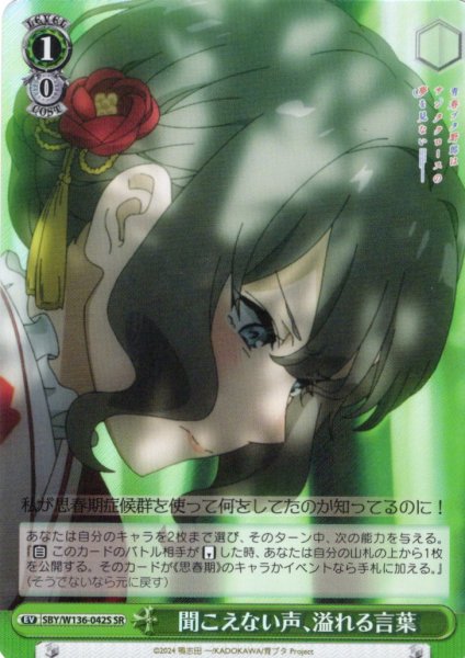 画像1: 【SR仕様(U)】聞こえない声、溢れる言葉[WS_SBY/W136-042S] (1)
