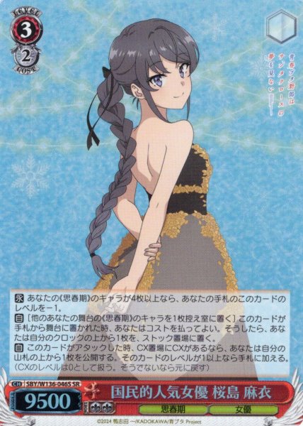 画像1: 【SR仕様(RR)】国民的人気女優 桜島 麻衣[WS_SBY/W136-046S] (1)
