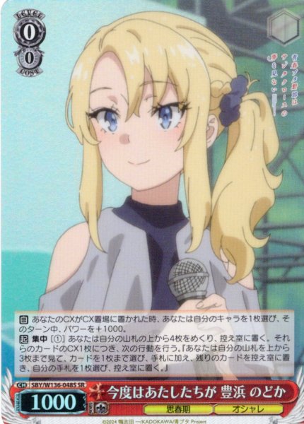 画像1: 【SR仕様(R)】今度はあたしたちが 豊浜 のどか[WS_SBY/W136-048S] (1)