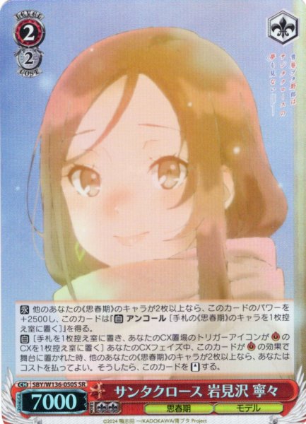 画像1: 【SR仕様(R)】サンタクロース 岩見沢 寧々[WS_SBY/W136-050S] (1)