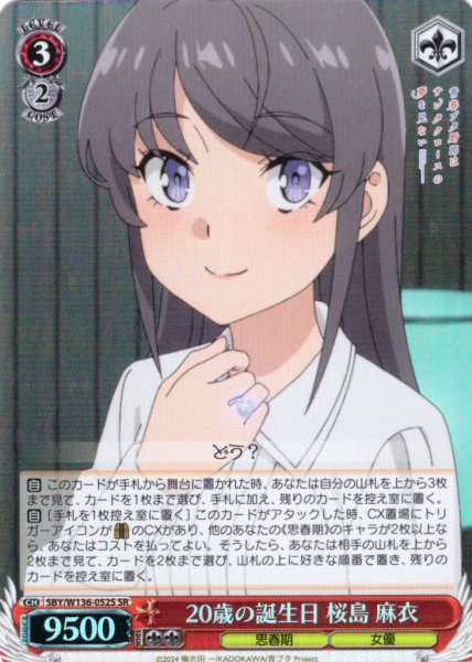 画像1: 【SR仕様(R)】20歳の誕生日 桜島 麻衣[WS_SBY/W136-052S] (1)